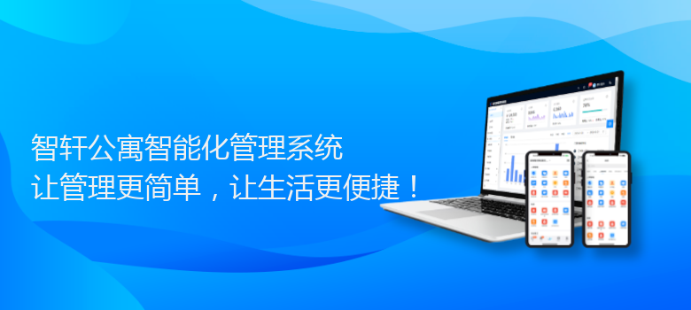 公寓智能化管理系统